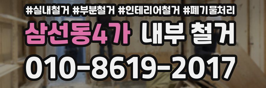 삼선동4가 내부 철거
