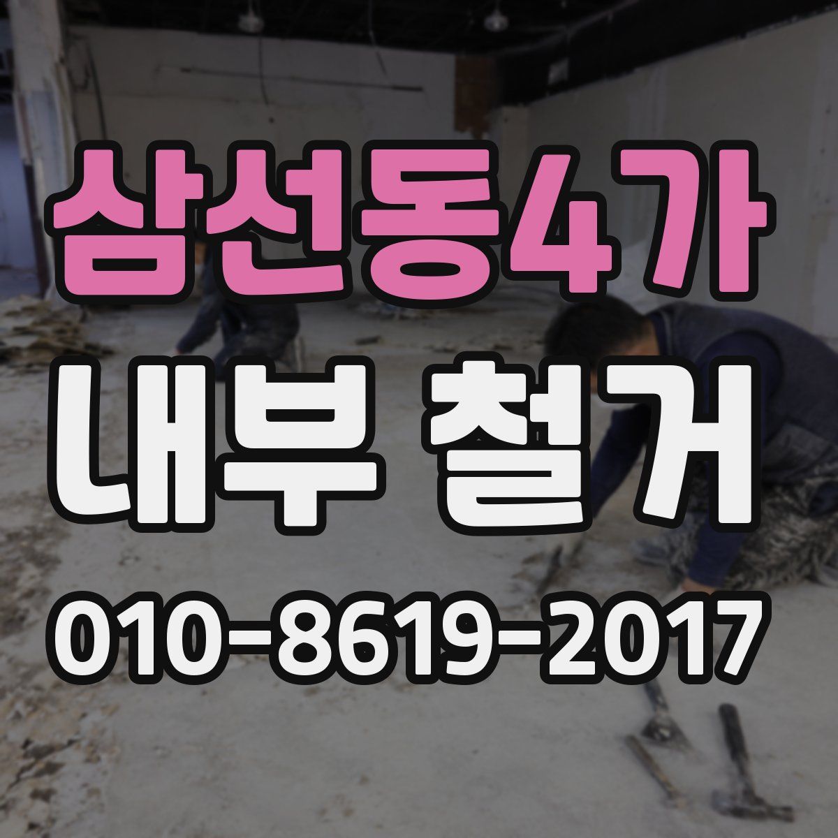 삼선동4가 내부 철거