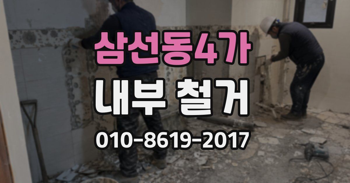 삼선동4가 내부 철거