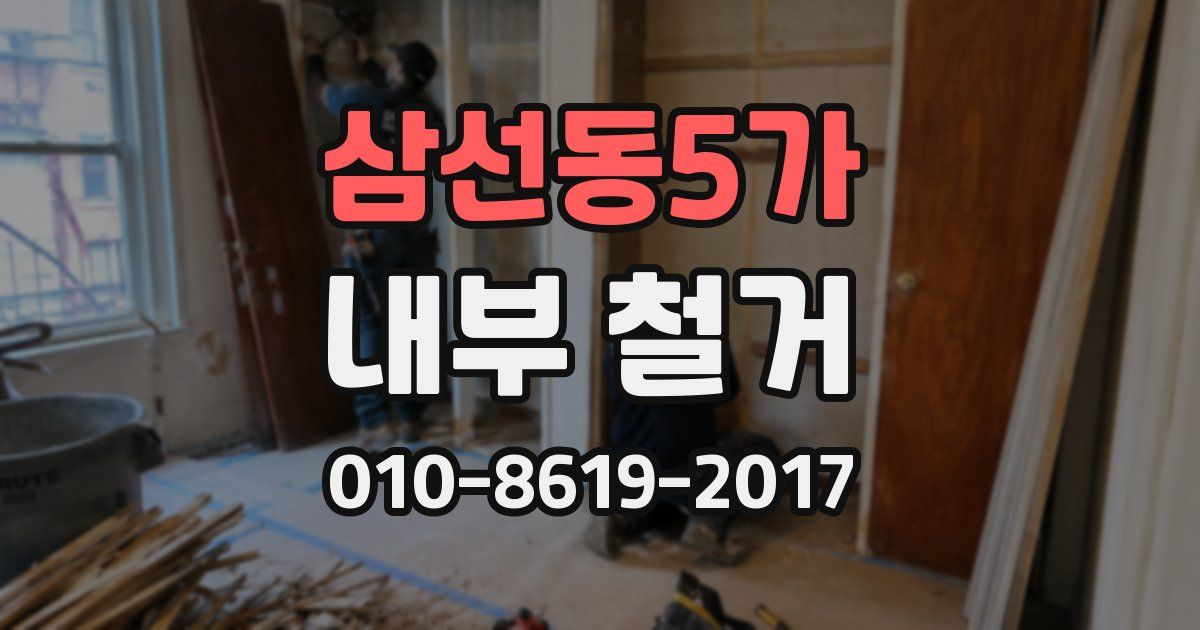 삼선동5가 내부 철거