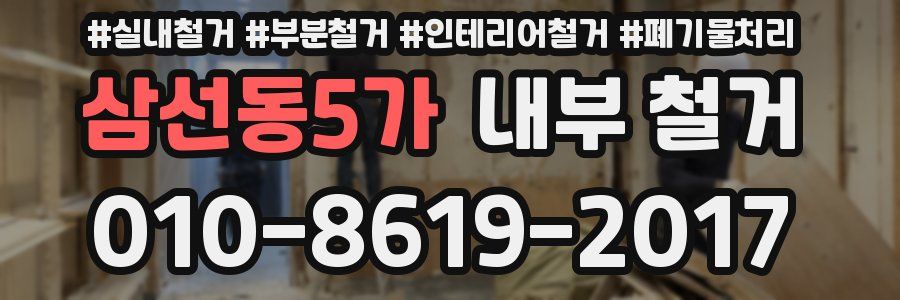 삼선동5가 내부 철거