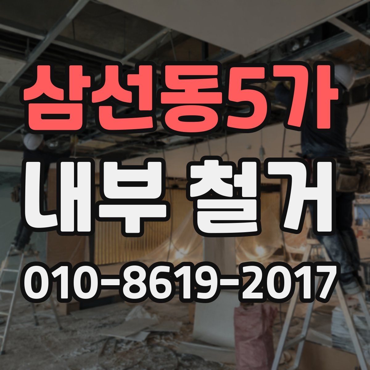 삼선동5가 내부 철거