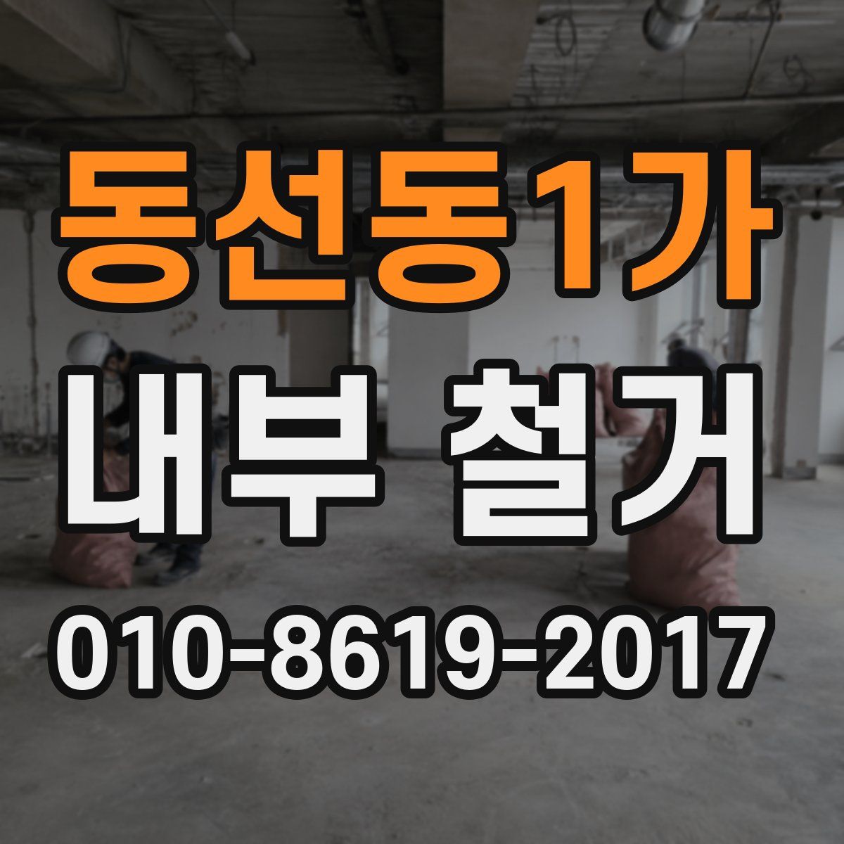 동선동1가 내부 철거
