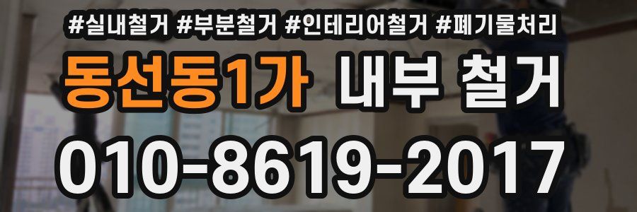 동선동1가 내부 철거
