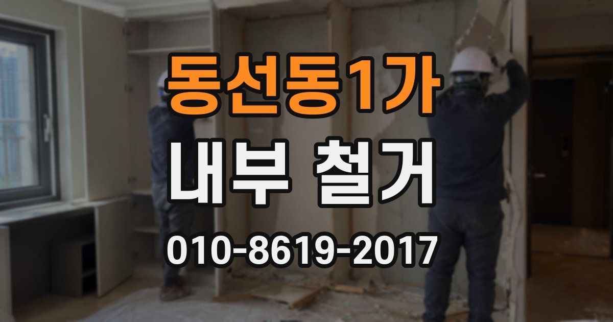 동선동1가 내부 철거