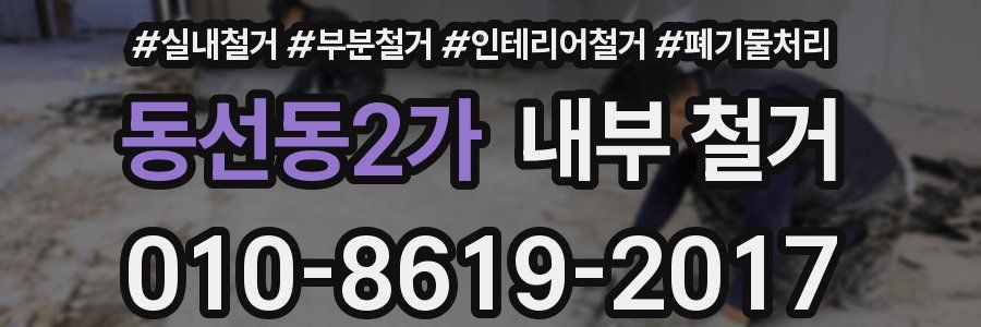동선동2가 내부 철거