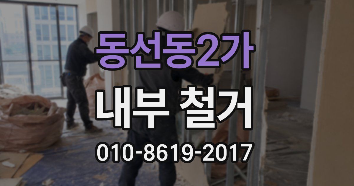 동선동2가 내부 철거