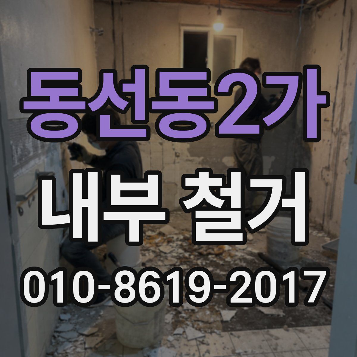동선동2가 내부 철거