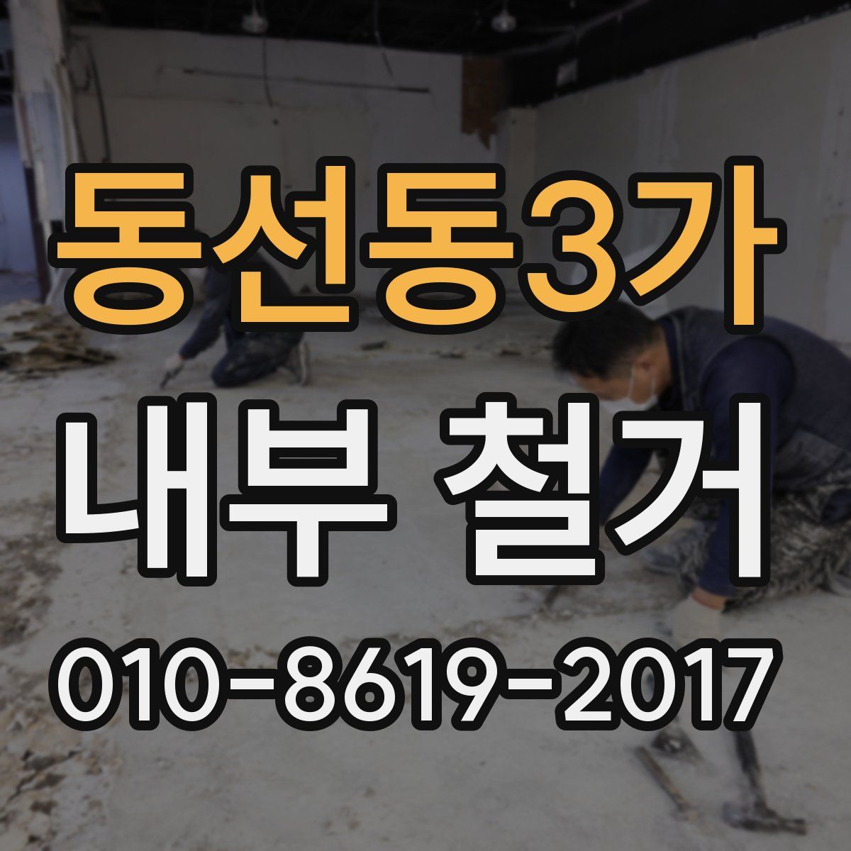 동선동3가 내부 철거
