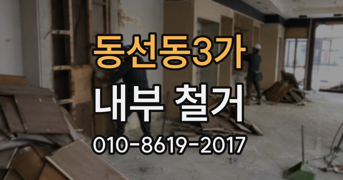 동선동3가 내부 철거