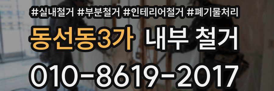동선동3가 내부 철거