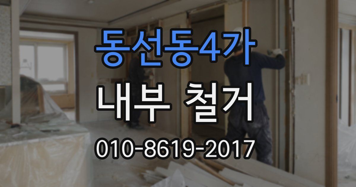 동선동4가 내부 철거