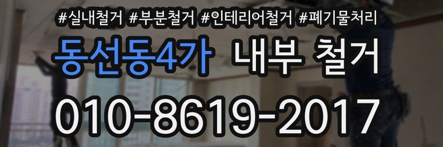 동선동4가 내부 철거