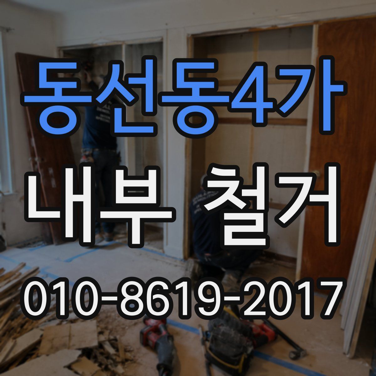 동선동4가 내부 철거