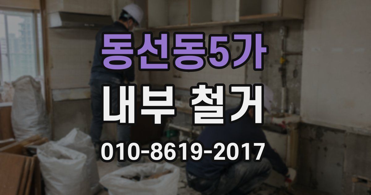 동선동5가 내부 철거