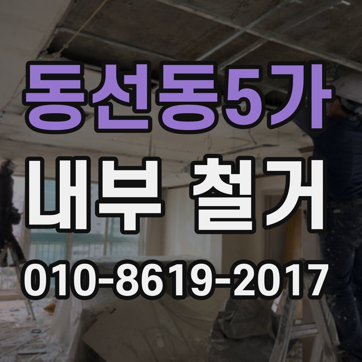 동선동5가 내부 철거