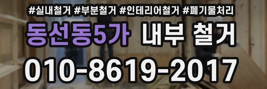 동선동5가 내부 철거