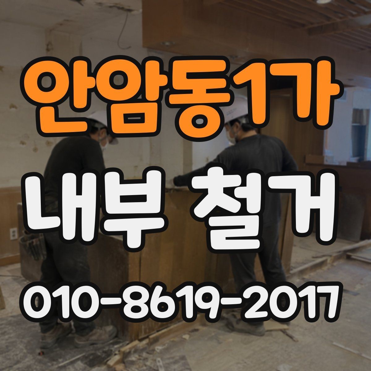 안암동1가 내부 철거 업체에 문의할 때 필요한 정보