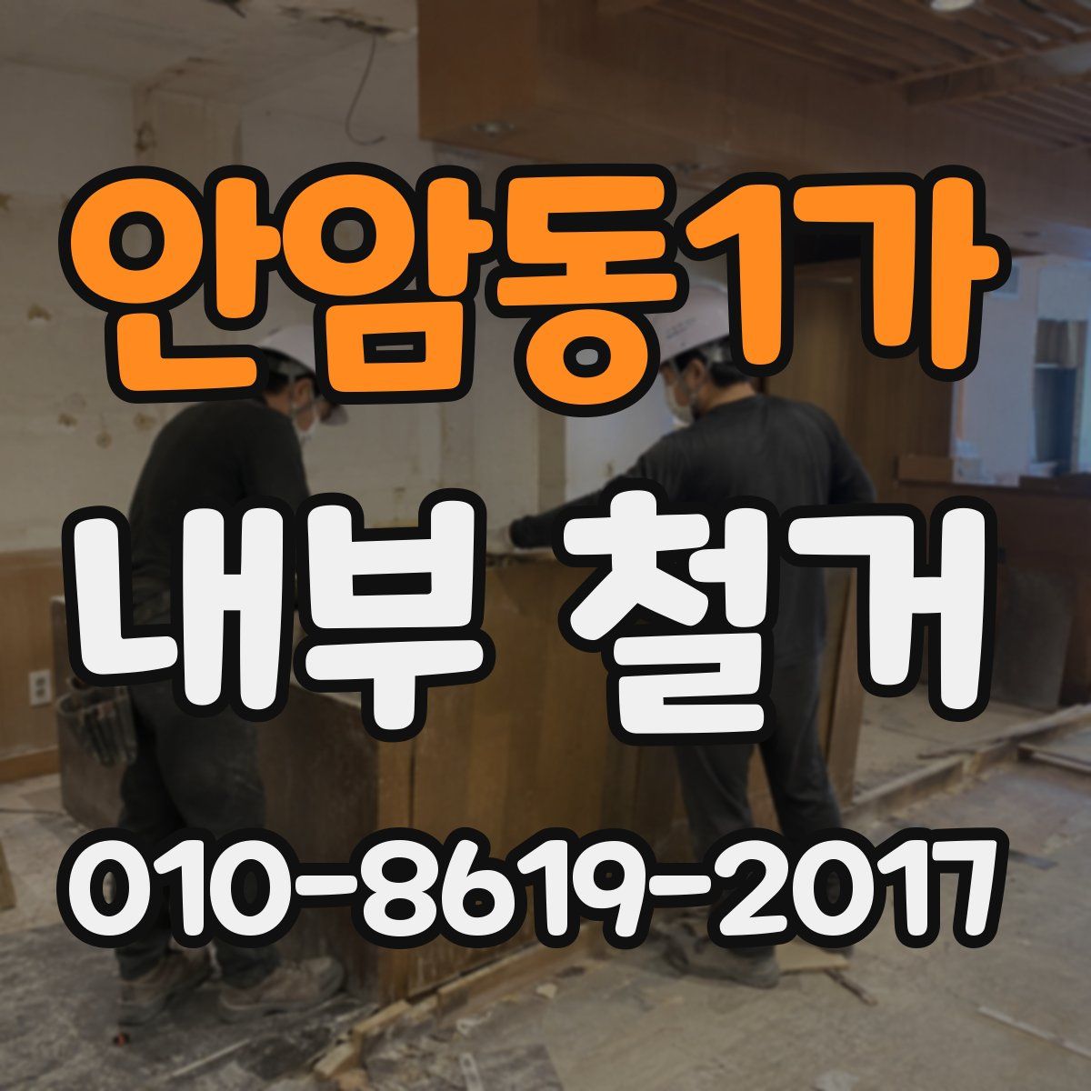 안암동1가 내부 철거