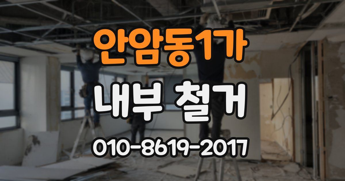 안암동1가 내부 철거