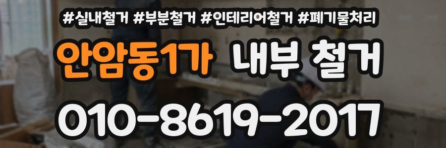 안암동1가 내부 철거