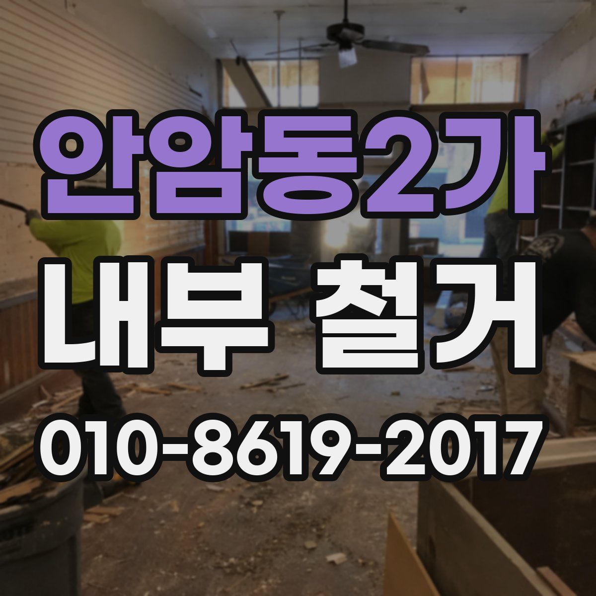 안암동2가 내부 철거