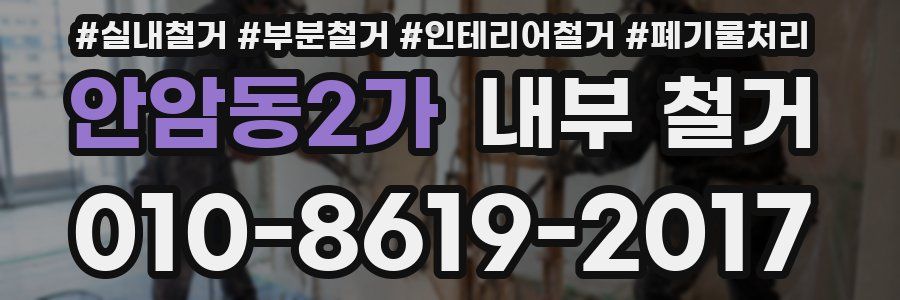 안암동2가 내부 철거