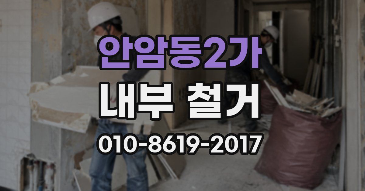 안암동2가 내부 철거