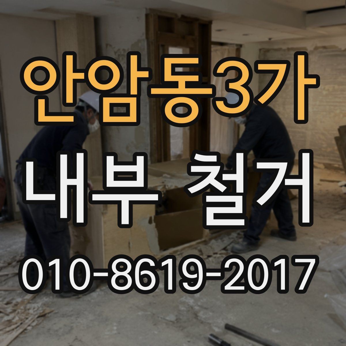 안암동3가 내부 철거 계획표 작성할 때 포함할 내용