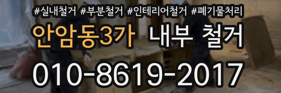 안암동3가 내부 철거