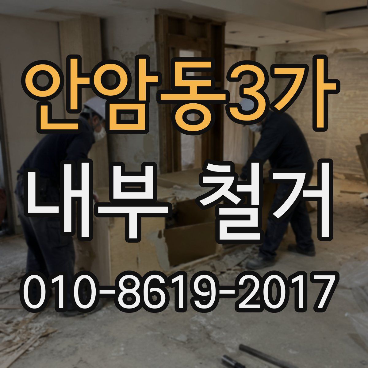 안암동3가 내부 철거