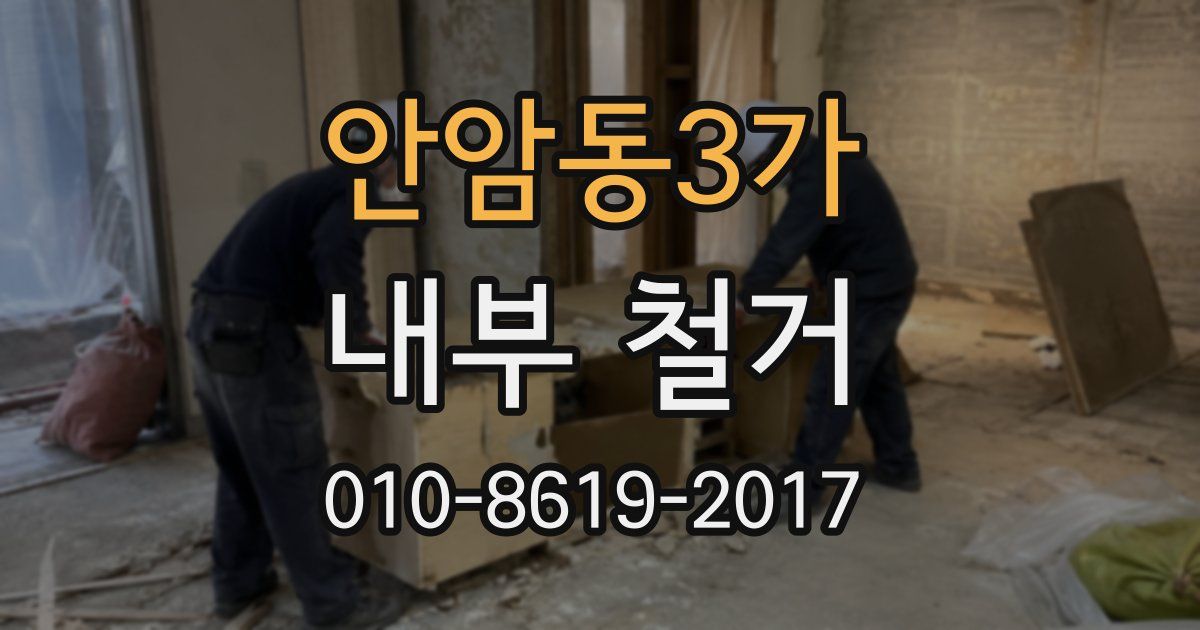 안암동3가 내부 철거