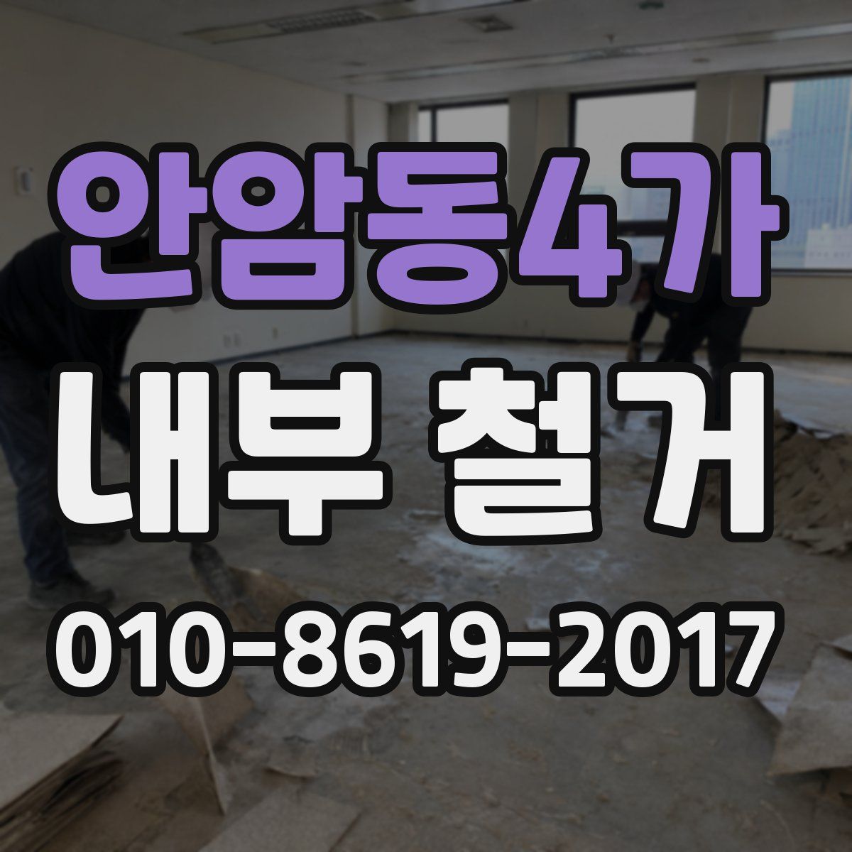 안암동4가 내부 철거