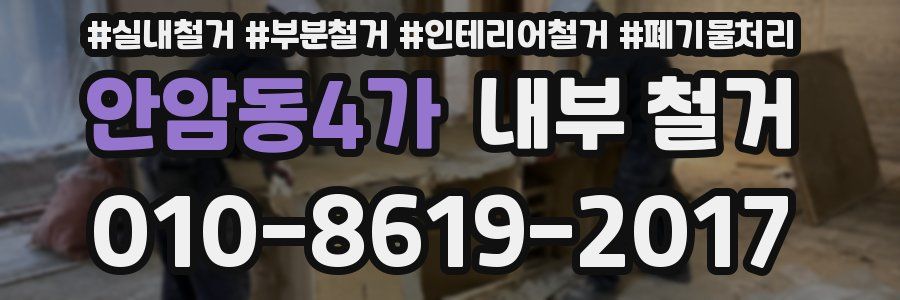 안암동4가 내부 철거