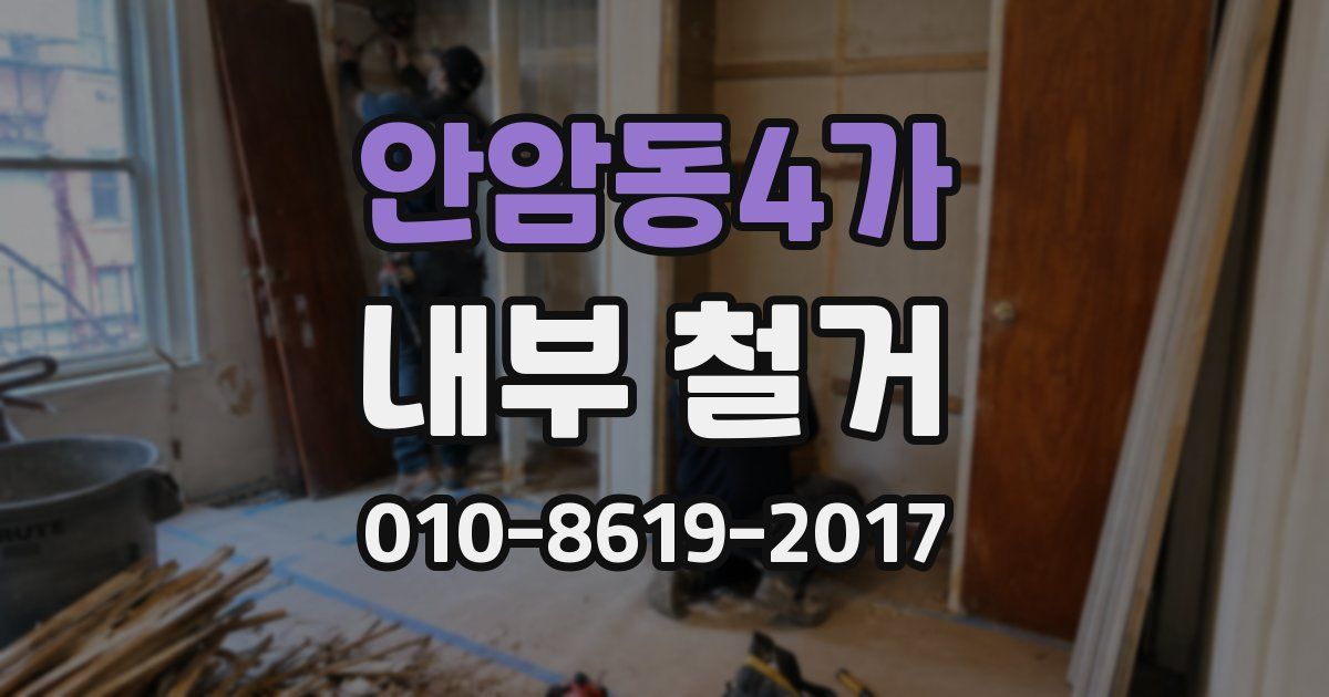 안암동4가 내부 철거
