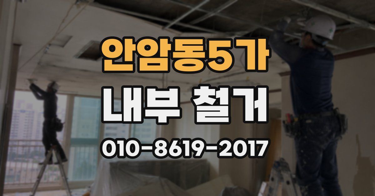 안암동5가 내부 철거
