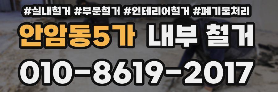 안암동5가 내부 철거
