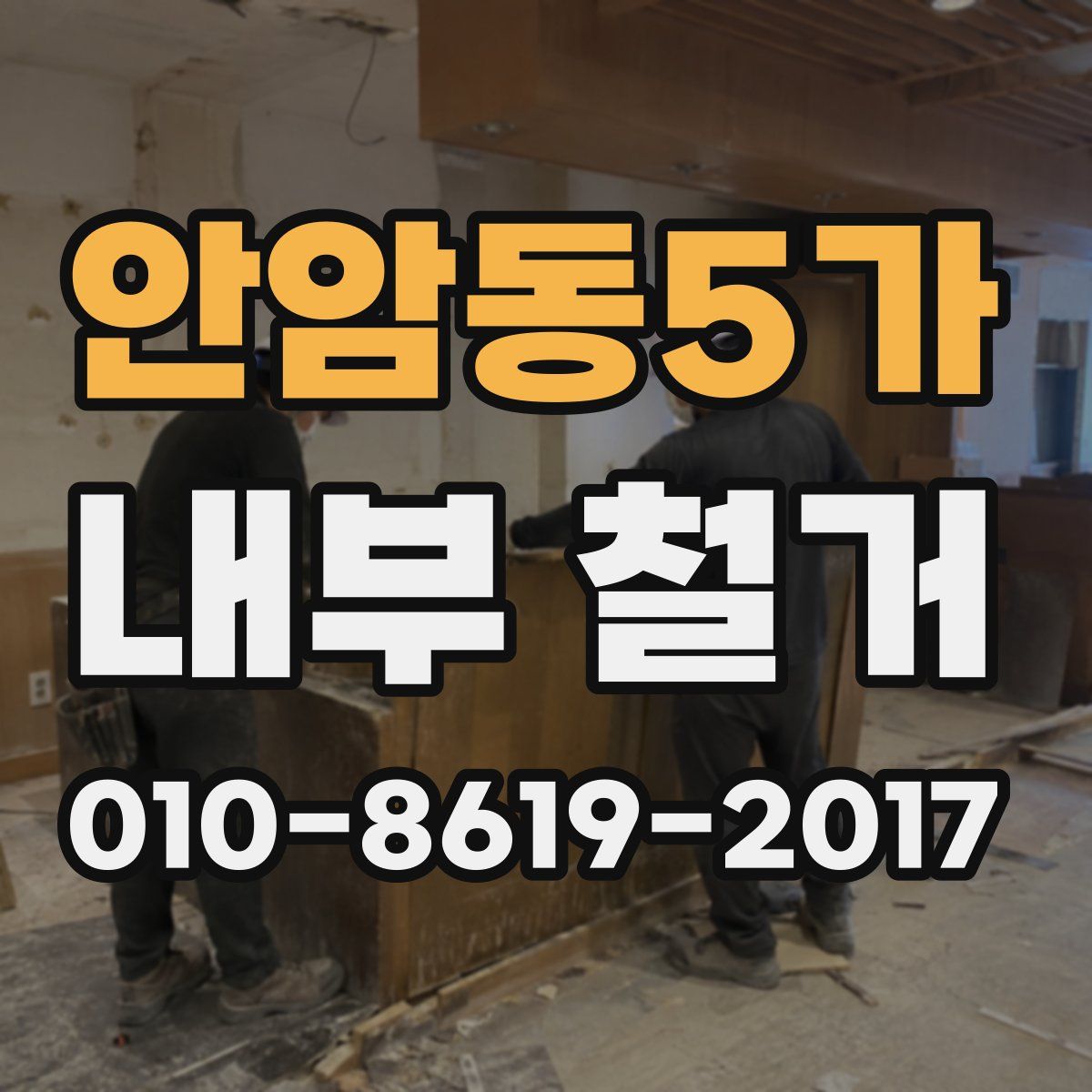 안암동5가 내부 철거