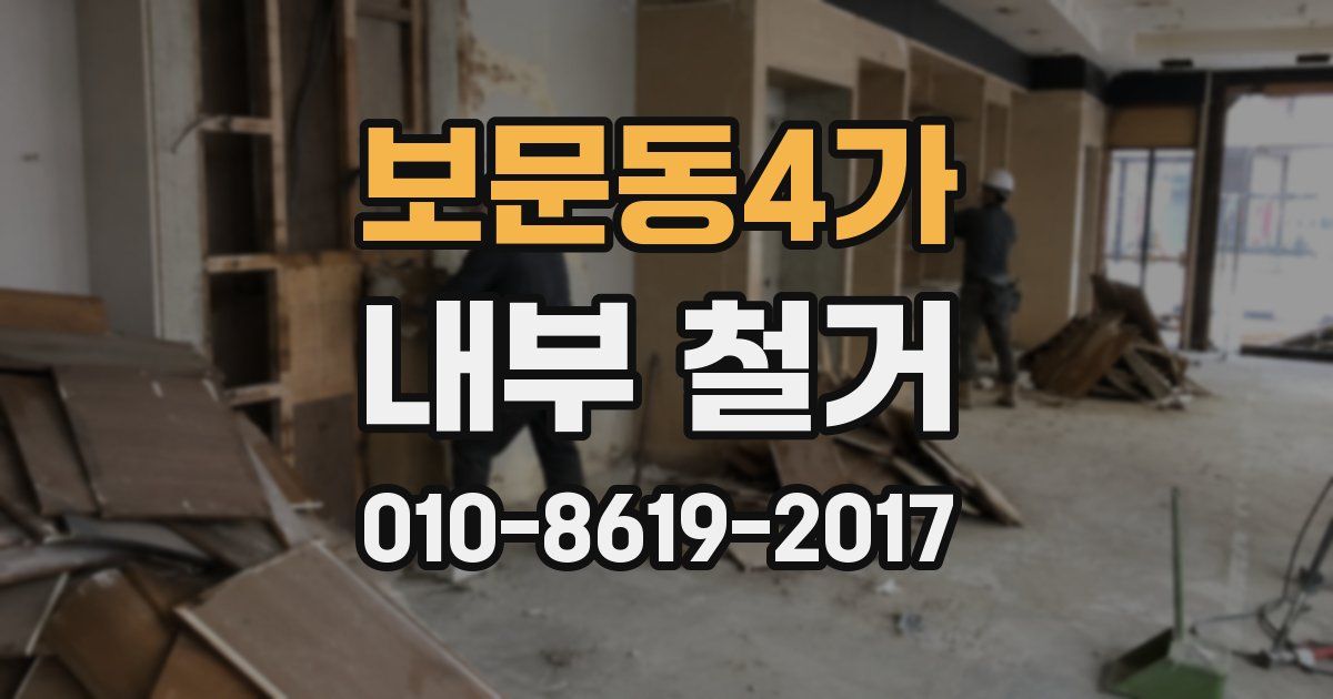 보문동4가 내부 철거