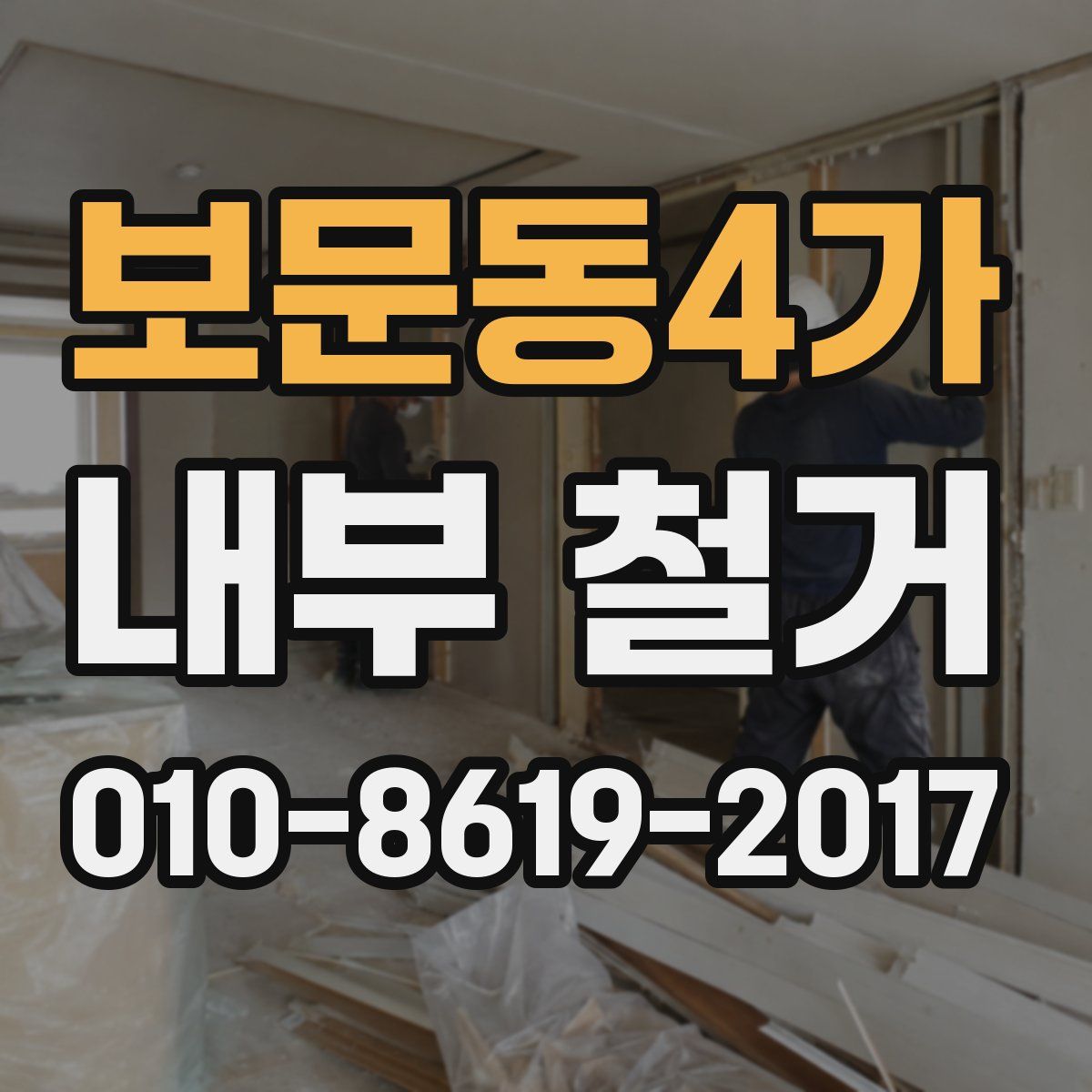 보문동4가 내부 철거