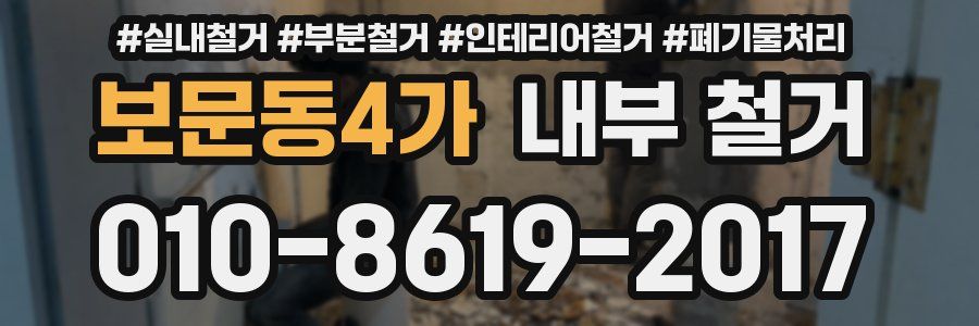 보문동4가 내부 철거