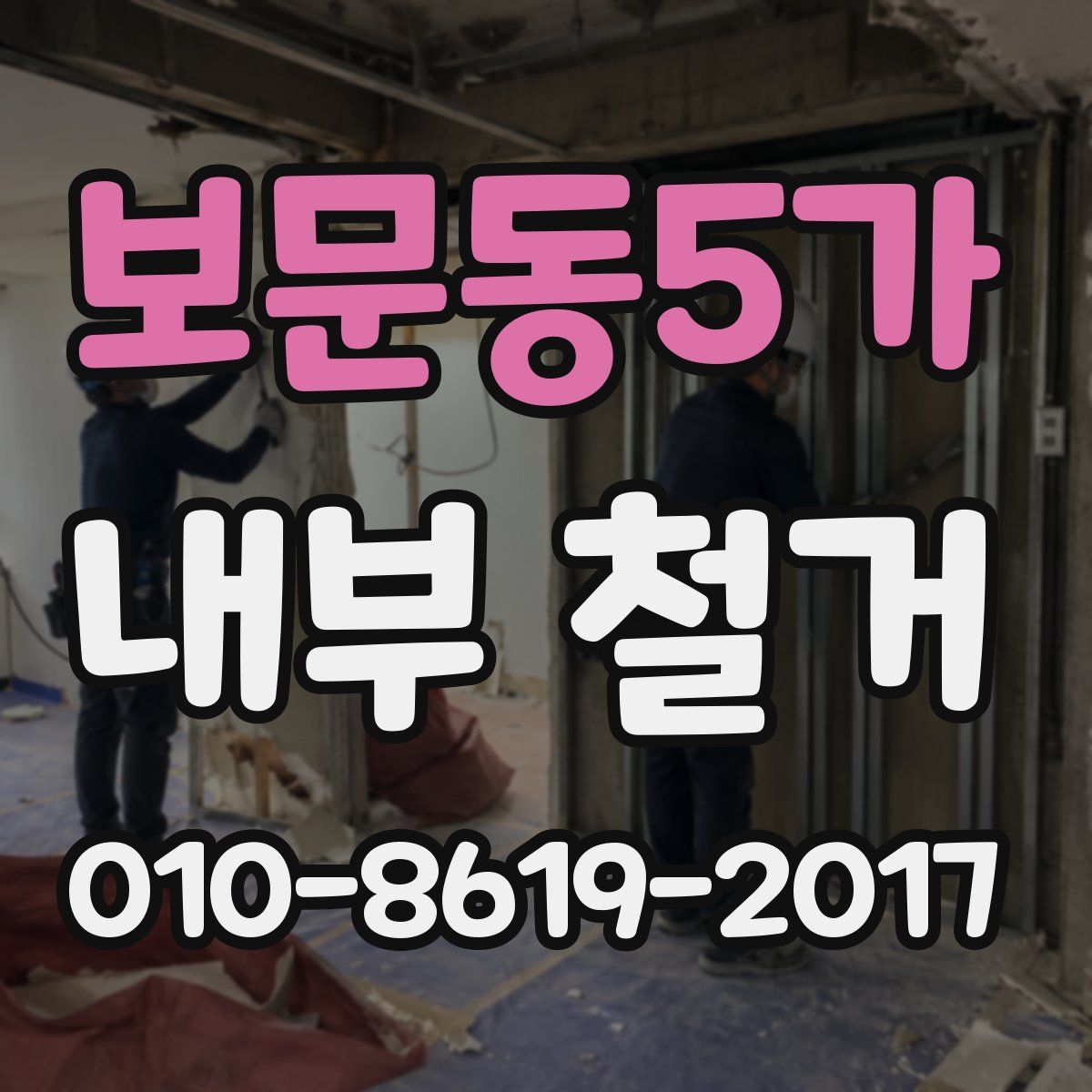 보문동5가 내부 철거
