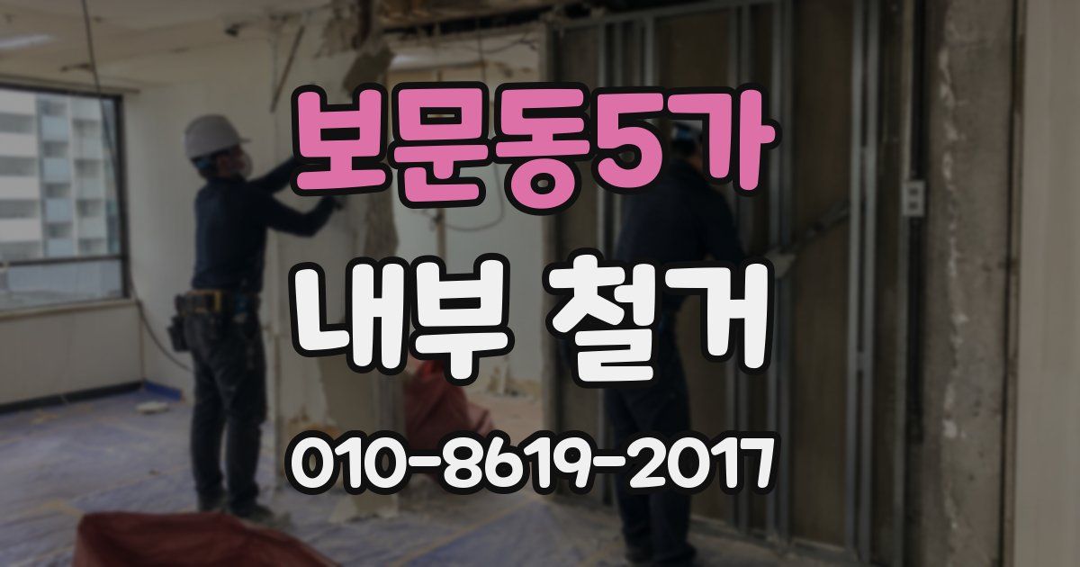 보문동5가 내부 철거