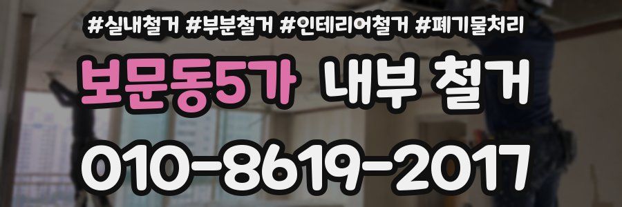 보문동5가 내부 철거