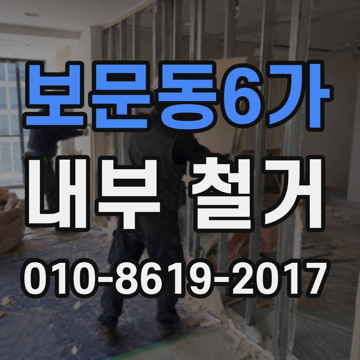 보문동6가 내부 철거 견적이 달라지는 기준