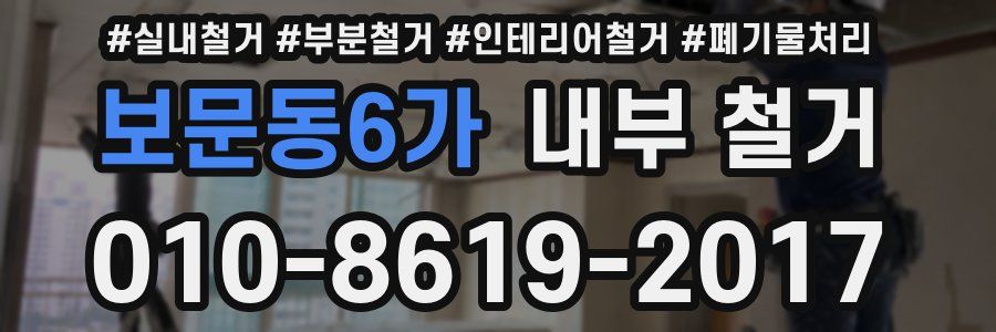 보문동6가 내부 철거
