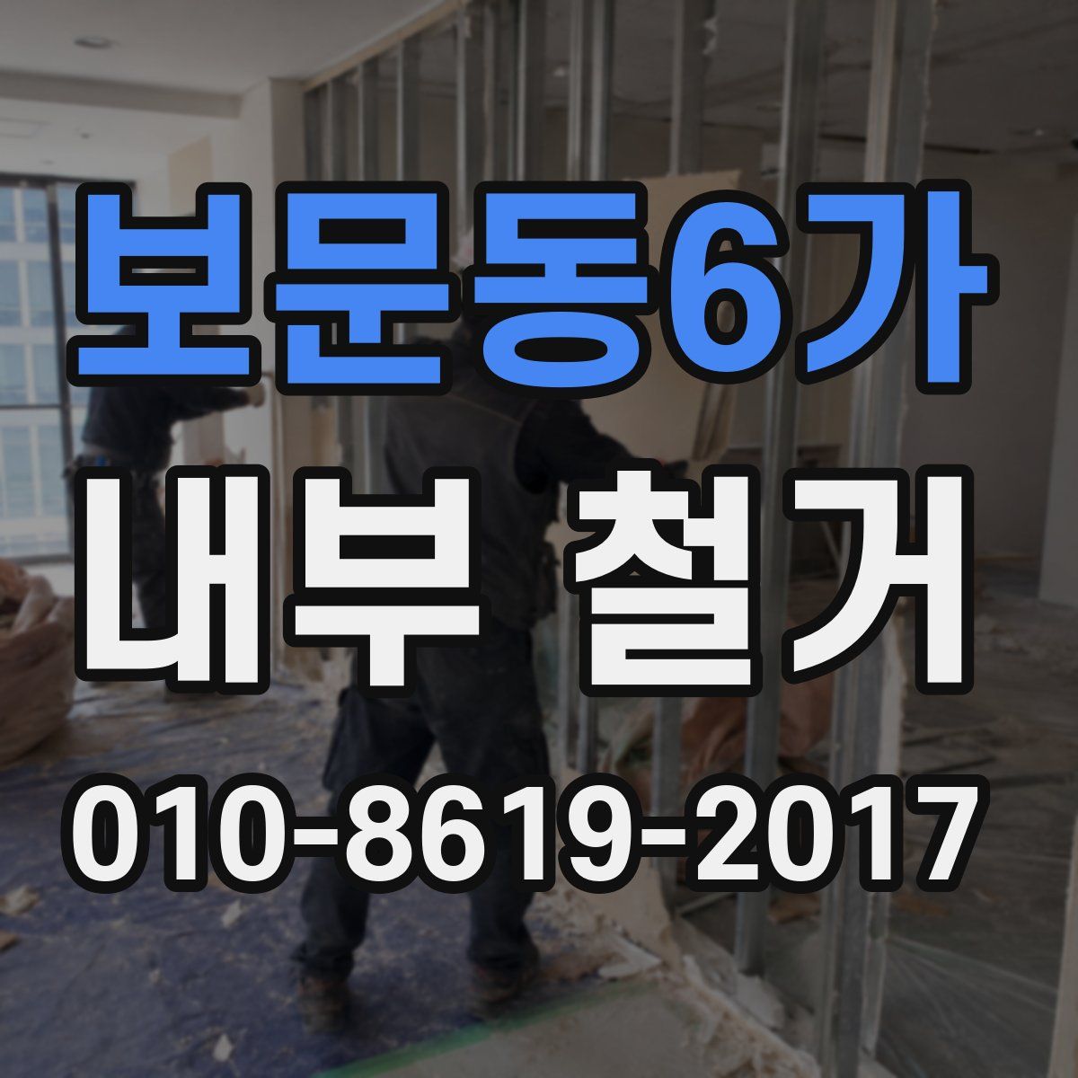 보문동6가 내부 철거
