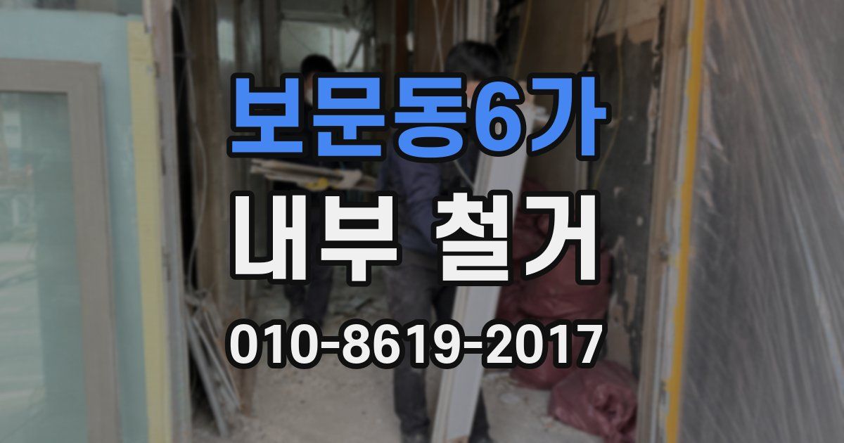 보문동6가 내부 철거