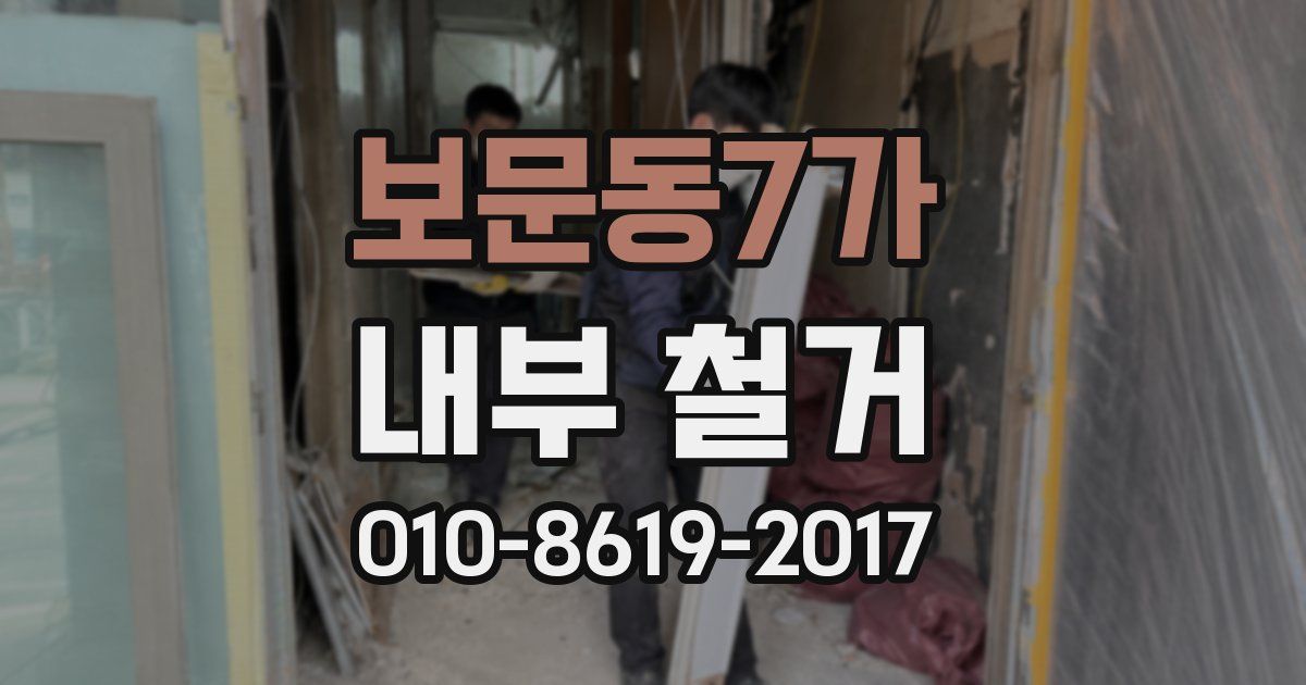 보문동7가 내부 철거