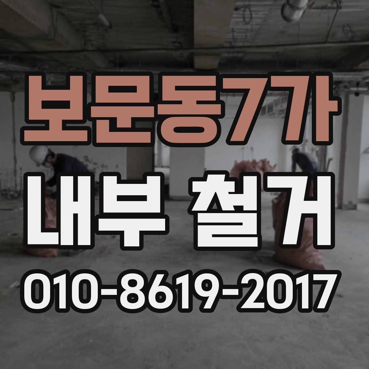 보문동7가 내부 철거